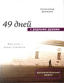 49 дней с родными душами (Александр Давыдов)