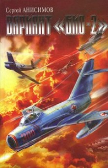 Вариант «Бис-2». Год мертвой змеи (Сергей Анисимов)