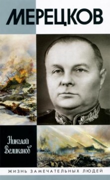 Мерецков (Николай Великанов)