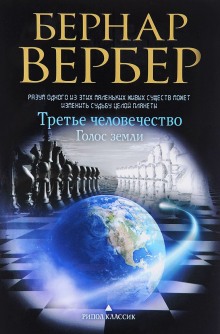 Голос Земли (Бернар Вербер)