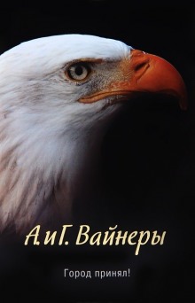 Город принял!… (Аркадий Вайнер,                                                               
                  Георгий Вайнер)