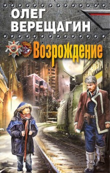 Возрождение (Олег Верещагин)