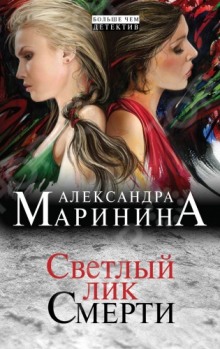 Светлый лик смерти (Александра Маринина)