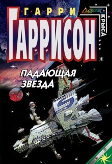 Падающая звезда (Гарри Гаррисон)