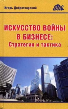 Искусство войны в бизнесе. Стратегия и тактика (Игорь Добротворский)