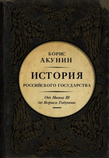 Между Азией и Европой. От Ивана III до Бориса Годунова (Борис Акунин)