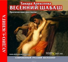 Весенний шабаш (Тамара Алексеева)