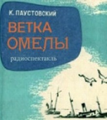 Ветка омелы (Константин Паустовский)