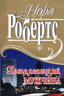 Потрясающий мужчина (Нора Робертс)