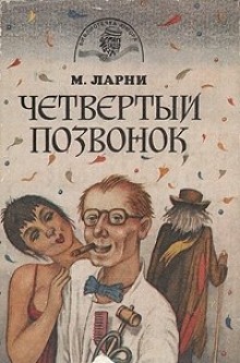 Четвёртый позвонок, или Мошенник поневоле (Мартти Ларни)