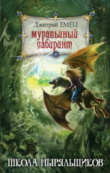 Школа ныряльщиков. Муравьиный лабиринт (Дмитрий Емец)