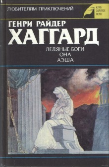 Аэша (Генри Райдер Хаггард)