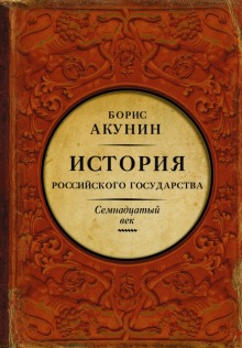 Между Европой и Азией. Семнадцатый век (Борис Акунин)