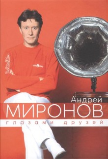 Андрей Миронов глазами друзей. Сборник воспоминаний (Борис Поюровский)