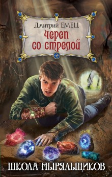 Школа ныряльщиков. Череп со стрелой (Дмитрий Емец)