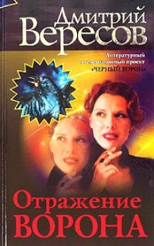 Отражение ворона (Дмитрий Вересов)