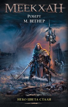 Небо цвета стали (Роберт М. Вегнер)