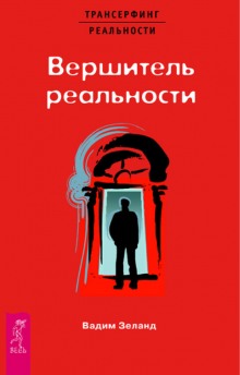 Вершитель реальности (Вадим Зеланд)