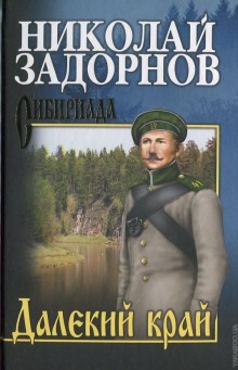 Далекий край (Николай Задорнов)