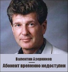 Абонент временно не доступен (Валентин Азерников)