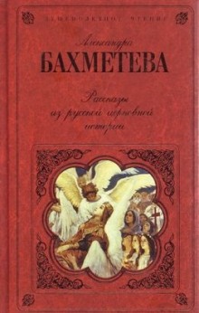 Рассказы из русской церковной истории. Часть 1 (Александра Бахметева)