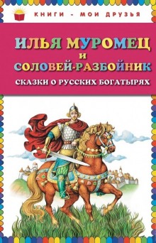 Илья Муромец и Соловей-разбойник ()