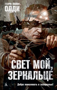 Свет мой, зеркальце… (Генри Лайон Олди)