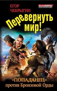 Перевернуть мир (Егор Чекрыгин)