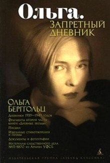 Ольга. Запретный дневник (Ольга Берггольц)