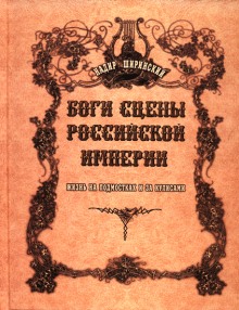 Боги сцены Российской империи (Надир Ширинский)