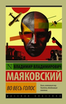 Владимир Маяковский. Во весь голос (Владимир Маяковский)