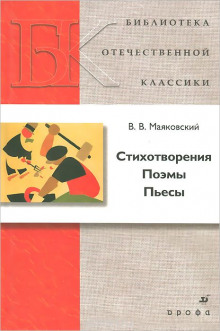 Стихотворения, Поэмы, Пьесы (Владимир Маяковский)