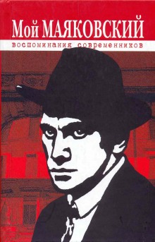 Избранное. Маяковский в воспоминаниях современников. (Владимир Маяковский)