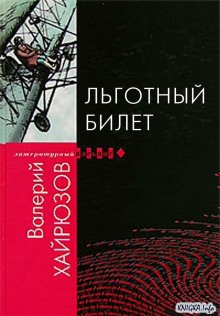 Льготный билет (Валерий Хайрюзов)