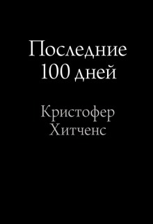 Последние 100 дней (Кристофер Хитченс)