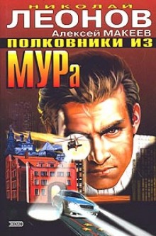 Полковники из МУРа (Николай Леонов,                                                               
                  Алексей Макеев)