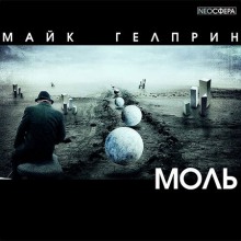 Моль (Майк Гелприн)