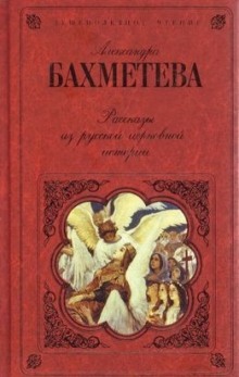 Рассказы из русской церковной истории. Часть 2 (Александра Бахметева)