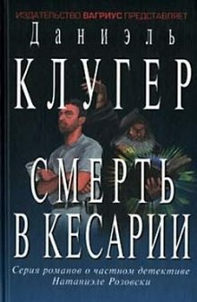 Смерть в Кесарии (Даниэль Клугер)