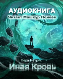 Иная кровь (Вера Петрук)