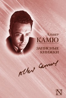 Записные книжки (Альбер Камю)