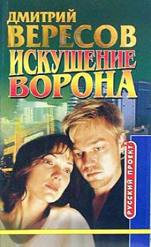 Искушение ворона (Дмитрий Вересов)