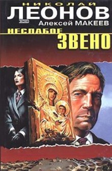 Неслабое звено (Николай Леонов,                                                               
                  Алексей Макеев)