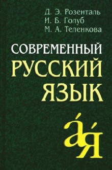 Современный русский язык ()