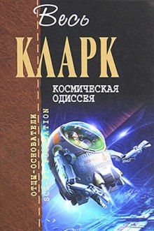 Космическая одиссея 2001 года (Артур Кларк)