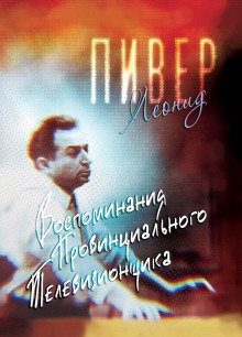 Воспоминания провинциального телевизионщика (Леонид Пивер)