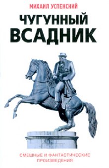 Чугунный всадник (Михаил Успенский)