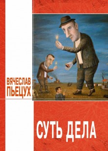 Суть дела (Вячеслав Пьецух)