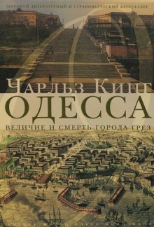 Одесса: величие и смерть города грез (Чарльз Кинг)