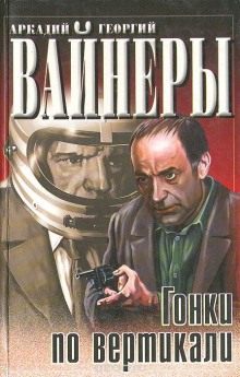 Гонки по вертикали (Георгий Вайнер,                                                               
                  Аркадий Вайнер)